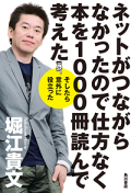 ネットがつながらなかったので仕方なく本を１０００冊読んで考えた