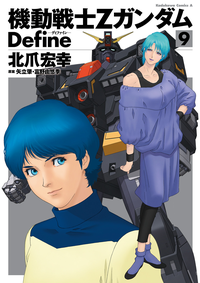 機動戦士ZガンダムDefine(9)