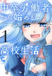 中卒労働者から始める高校生活1