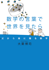 数学の言葉で世界を見たら父から娘に贈る数学