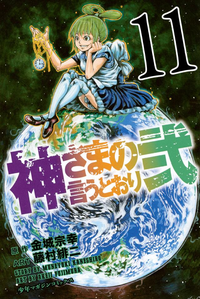 神さまの言うとおり弐11巻