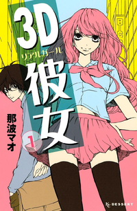 3D彼女リアルガール1巻