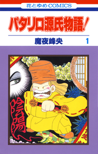 パタリロ源氏物語!1