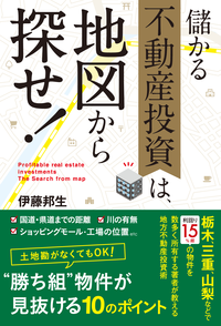 儲かる不動産投資は、地図から探せ!年収400万円から始める地方不動産投資
