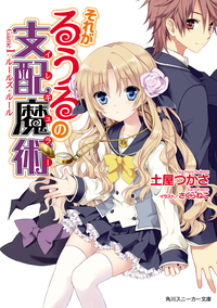 それがるうるの支配魔術Game1:ルールズ・ルール