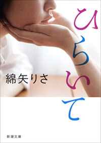 ひらいて(新潮文庫)