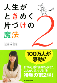 人生がときめく片づけの魔法2