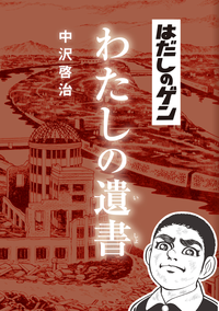 はだしのゲンわたしの遺書