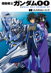 機動戦士ガンダム00(1)ソレスタルビーイング