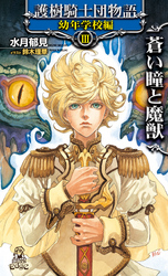 護樹騎士団物語幼年学校編3蒼い瞳と魔獣