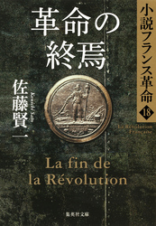 革命の終焉小説フランス革命18