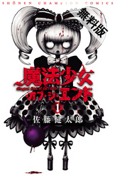 魔法少女・オブ・ジ・エンド1【期間限定無料お試し版】