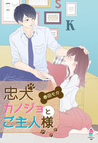 忠犬カノジョとご主人様