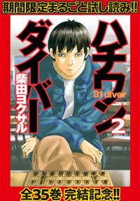 ハチワンダイバー【期間限定無料】2