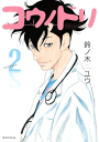 コウノドリ2巻-【電子書籍】