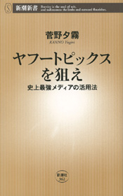 ヤフートピックスを狙えー史上最強メディアの活用法ー(新潮新書)