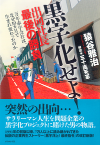 黒字化せよ!出向社長最後の勝負万年赤字会社は、なぜ10カ月で生まれ変わったのか