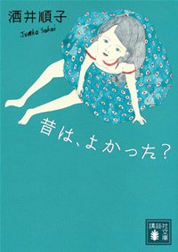 昔は、よかった?