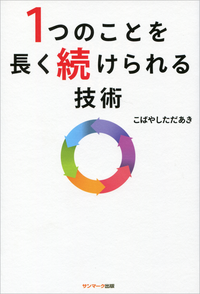 1つのことを長く続けられる技術