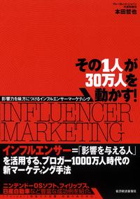 その1人が30万人を動かす!影響力を味方につけるインフルエンサー・マーケティング