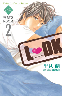 小説LDK柊聖’SROOM(2)