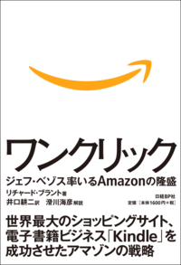 ワンクリックジェフ・ベゾス率いるAmazonの隆盛
