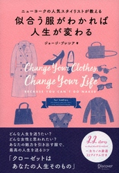 ニューヨークの人気スタイリストが教える似合う服がわかれば人生が変わる