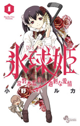 氷球姫×常磐木監督の過剰な愛情(1)