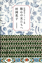 村岡花子エッセイ集腹心の友たちへ