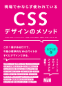 現場でかならず使われているCSSデザインのメソッド