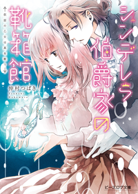 シンデレラ伯爵家の靴箱館3仮面の乙女は真を歌う