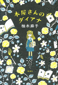 本屋さんのダイアナ