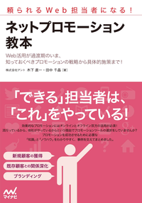 頼られるWeb担当者になる!ネットプロモーション教本