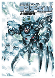 機動戦士ガンダムサンダーボルト(6)
