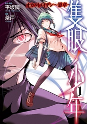 隻眼ノ少年オカルトメイデン~影章~1巻