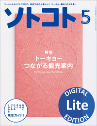 ソトコト2015年5月号Lite版