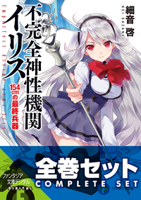 【全巻セット】不完全神性機関イリス全5巻セット〈豪華特典版〉