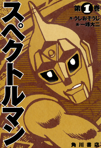 スペクトルマン1