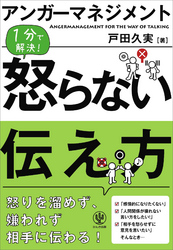 アンガーマネジメント怒らない伝え方