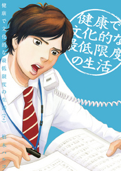 健康で文化的な最低限度の生活(2)