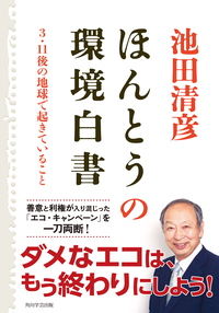 ほんとうの環境白書3・11後の地球で起きていること