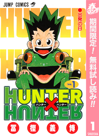 HUNTER×HUNTERモノクロ版1