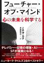 フューチャー・オブ・マインド 心の未来を科学する-【電子書籍】