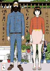 ちいさこべえ(1)