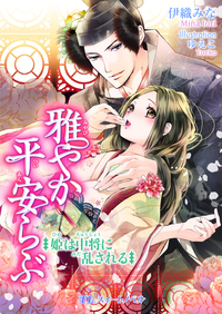雅やか平安らぶ~姫は中将に乱される~