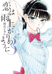 恋は雨上がりのように(3)