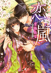 恋嵐~艶桜の契り~