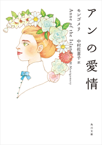 アンの愛情