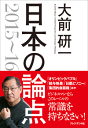 日本の論点2015～16【電子書籍】[ 大前研一 ]