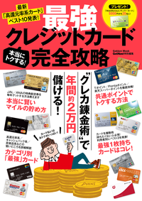 本当にトクする!最強クレジットカード完全攻略